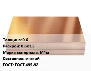 Медный лист 0.6 0.6х1.5 Марка: М1м мягкий ГОСТ 495-92